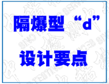 隔爆型防爆電氣設備接合面的一般要求
